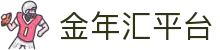 金年汇-jinnianhui金年(金字招牌)诚信至上